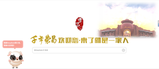 政務辦公效率革命！ DeepSeek 賦能榮昌智能辦公平臺 AI+政務新體驗